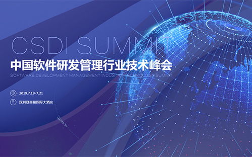 CSDI 2019 Summit 深圳峰會(huì)引領(lǐng)中國軟件研發(fā)管理行業(yè)技術(shù)創(chuàng)新